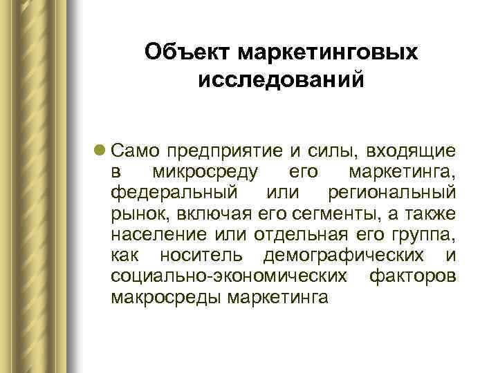 Объект маркетинговых исследований l Само предприятие и силы, входящие в микросреду его маркетинга, федеральный