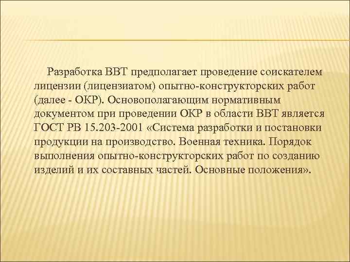 Разработка ВВТ предполагает проведение соискателем лицензии (лицензиатом) опытно-конструкторских работ (далее - ОКР). Основополагающим нормативным