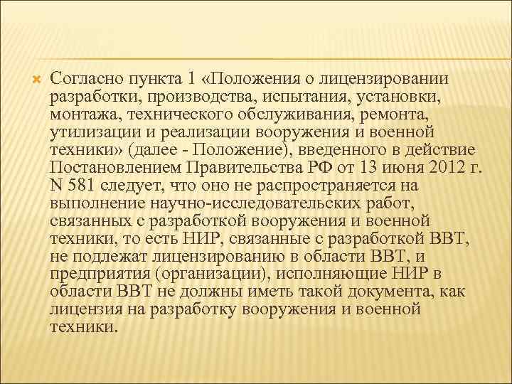  Согласно пункта 1 «Положения о лицензировании разработки, производства, испытания, установки, монтажа, технического обслуживания,