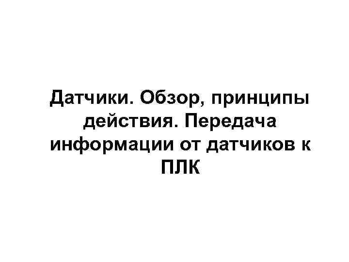 Датчики. Обзор, принципы действия. Передача информации от датчиков к ПЛК 