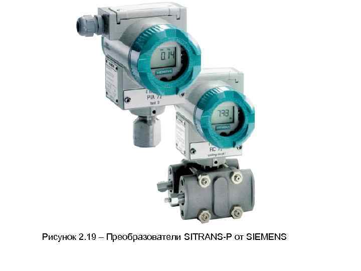 Рисунок 2. 19 – Преобразователи SITRANS-P от SIEMENS 
