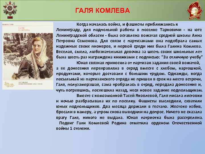 ГАЛЯ КОМЛЕВА Когда началась война, и фашисты приближались к Ленинграду, для подпольной работы в