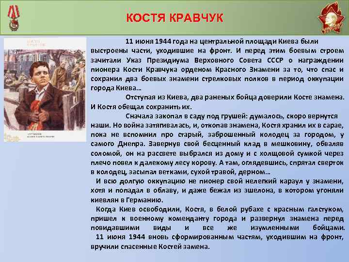 КОСТЯ КРАВЧУК 11 июня 1944 года на центральной площади Киева были выстроены части, уходившие