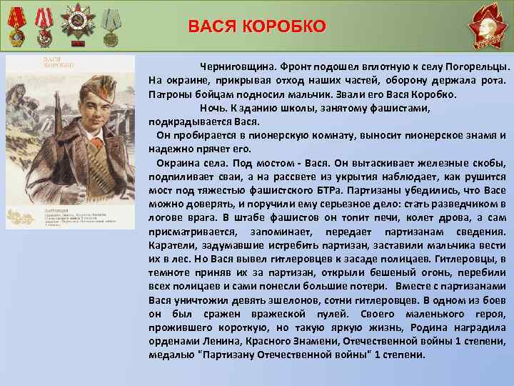 ВАСЯ КОРОБКО Черниговщина. Фронт подошел вплотную к селу Погорельцы. На окраине, прикрывая отход наших