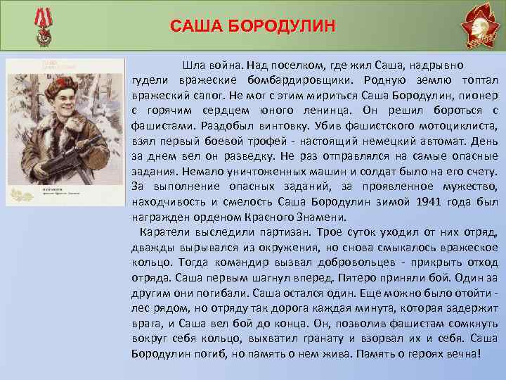 САША БОРОДУЛИН Шла война. Над поселком, где жил Саша, надрывно гудели вражеские бомбардировщики. Родную