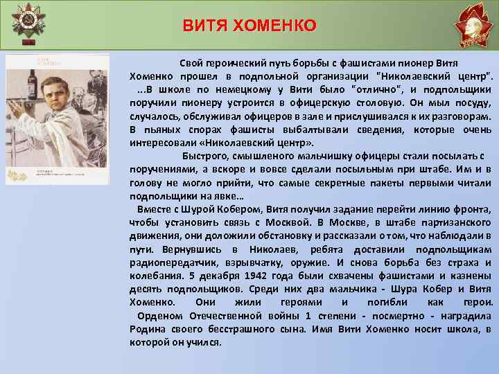 ВИТЯ ХОМЕНКО Свой героический путь борьбы с фашистами пионер Витя Хоменко прошел в подпольной