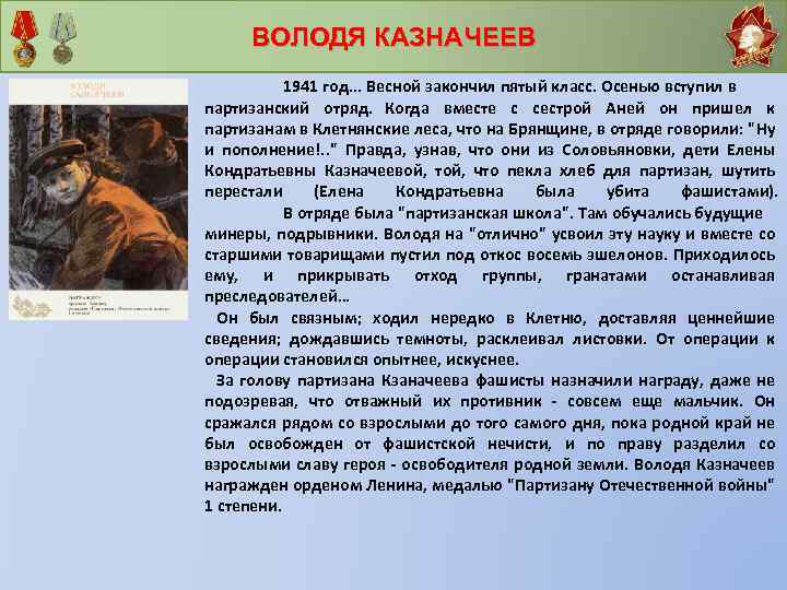 ВОЛОДЯ КАЗНАЧЕЕВ 1941 год. . . Весной закончил пятый класс. Осенью вступил в партизанский