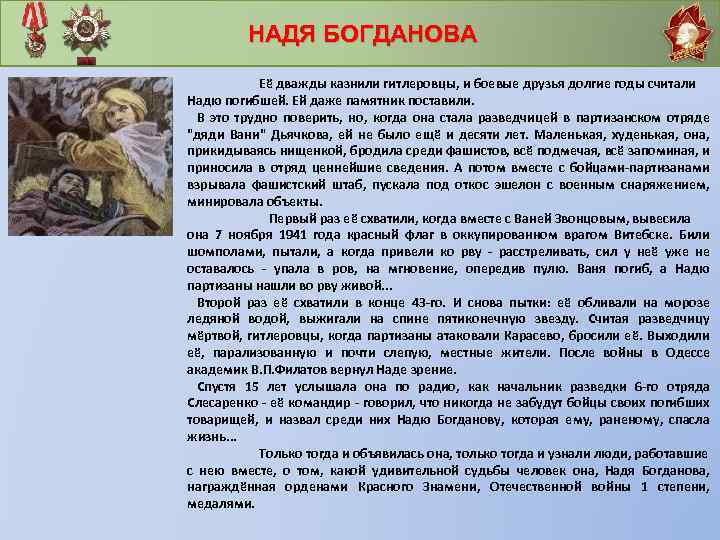  НАДЯ БОГДАНОВА Её дважды казнили гитлеровцы, и боевые друзья долгие годы считали Надю