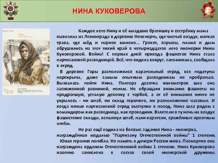 НИНА КУКОВЕРОВА Каждое лето Нину и её младших братишку и сестрёнку мама вывозила из