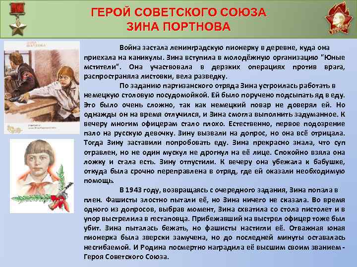 ГЕРОЙ СОВЕТСКОГО СОЮЗА ЗИНА ПОРТНОВА Война застала ленинградскую пионерку в деревне, куда она приехала