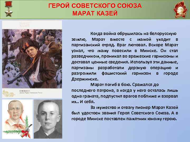 ГЕРОЙ СОВЕТСКОГО СОЮЗА МАРАТ КАЗЕЙ Когда война обрушилась на белорусскую землю, Марат вместе с