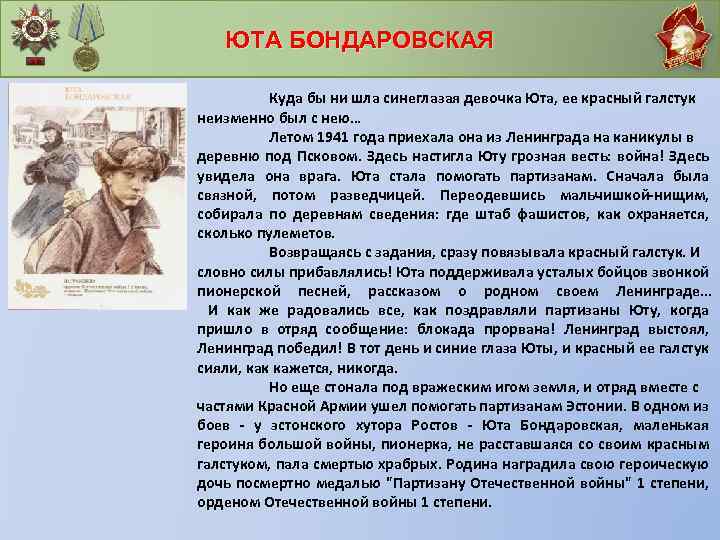 ЮТА БОНДАРОВСКАЯ Куда бы ни шла синеглазая девочка Юта, ее красный галстук неизменно был