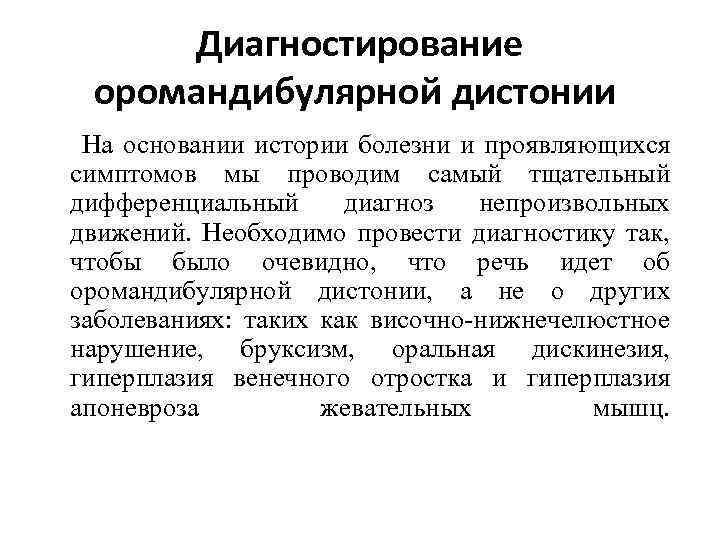 Диагностирование оромандибулярной дистонии На основании истории болезни и проявляющихся симптомов мы проводим самый тщательный