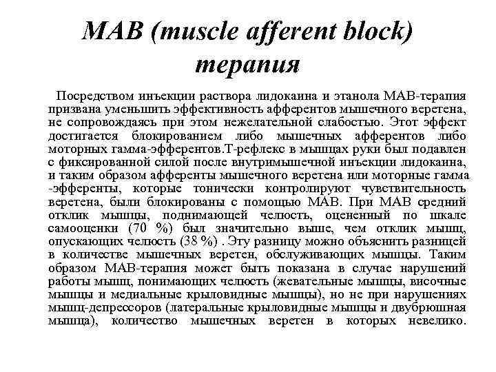 MAB (muscle afferent block) терапия Посредством инъекции раствора лидокаина и этанола MAB-терапия призвана уменьшить