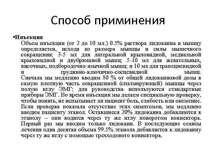 Способ приминения • Инъекция Объем инъекции (от 2 до 10 мл. ) 0. 5%