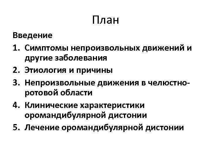 План Введение 1. Симптомы непроизвольных движений и другие заболевания 2. Этиология и причины 3.