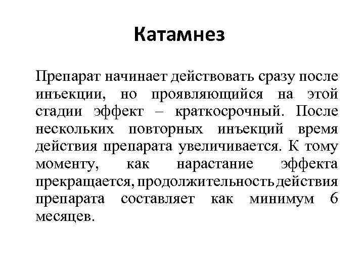 Катамнез Препарат начинает действовать сразу после инъекции, но проявляющийся на этой стадии эффект –