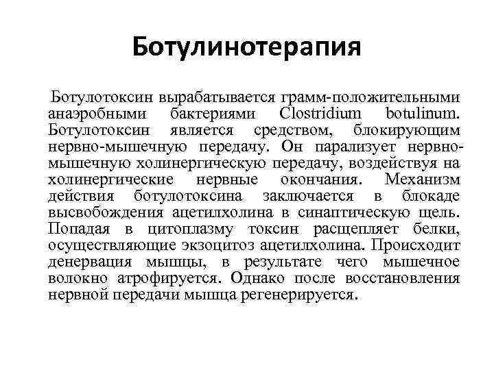 Ботулинотерапия Ботулотоксин вырабатывается грамм-положительными анаэробными бактериями Clostridium botulinum. Ботулотоксин является средством, блокирующим нервно-мышечную передачу.