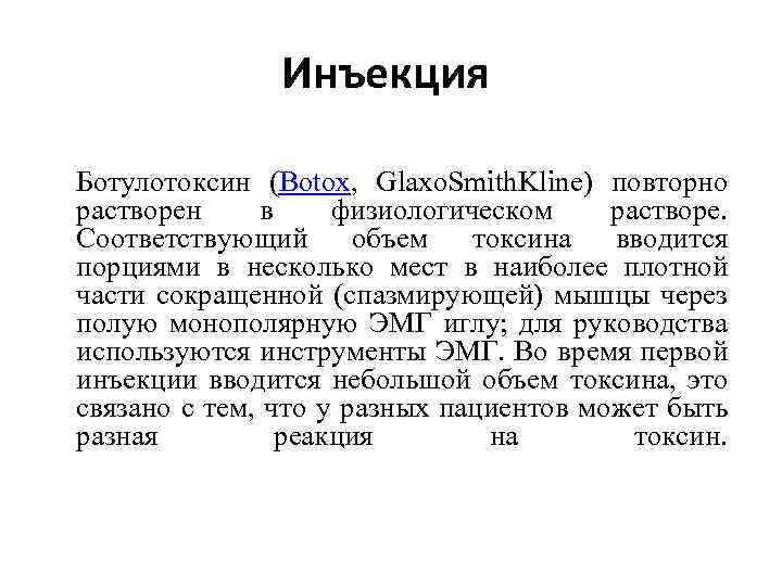 Инъекция Ботулотоксин (Botox, Glaxo. Smith. Kline) повторно растворен в физиологическом растворе. Соответствующий объем токсина