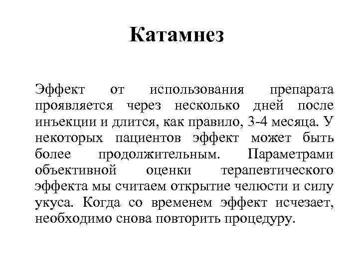 Катамнез Эффект от использования препарата проявляется через несколько дней после инъекции и длится, как