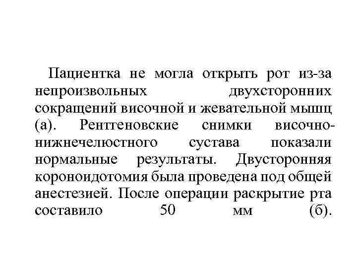 Пациентка не могла открыть рот из-за непроизвольных двухсторонних сокращений височной и жевательной мышц