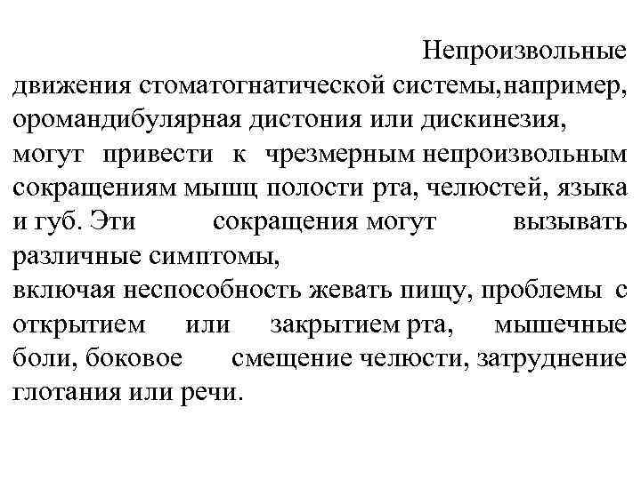  Непроизвольные движения стоматогнатической системы, апример, н oромандибулярная дистония или дискинезия, могут привести к
