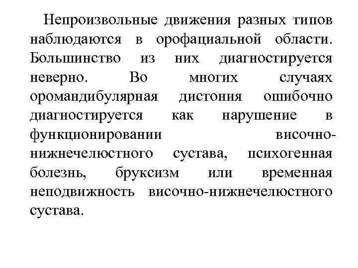  Непроизвольные движения разных типов наблюдаются в орофациальной области. Большинство из них диагностируется неверно.