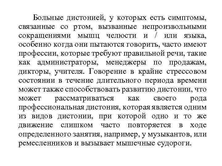  Больные дистонией, у которых есть симптомы, связанные со ртом, вызванные непроизвольными сокращениями мышц