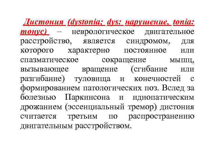  Дистония (dystonia; dys: нарушение, tonia: тонус) – неврологическое двигательное расстройство, является синдромом, для