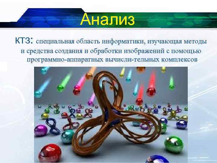 Анализ КТЗ: специальная область информатики, изучающая методы и средства создания и обработки изображений с