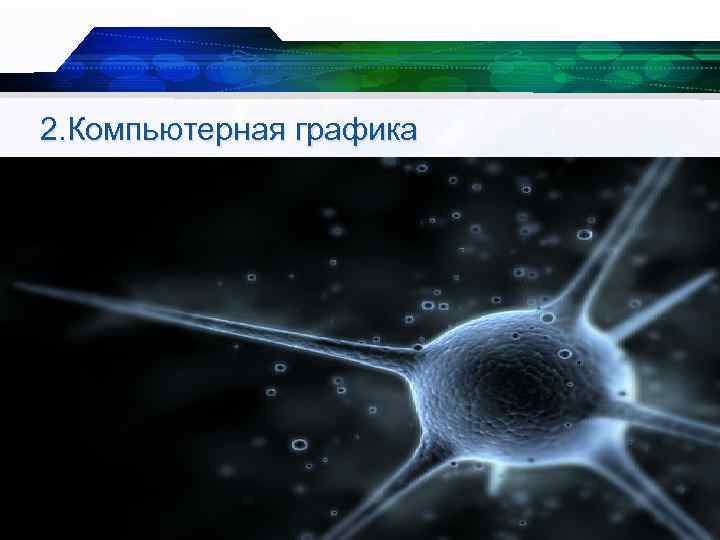 2. Компьютерная графика 