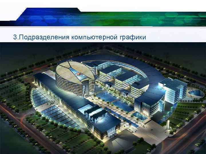 3. Подразделения компьютерной графики 