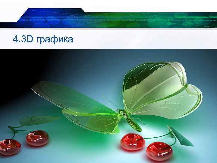 4. 3 D графика 