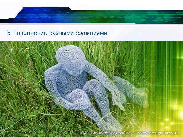 5. Пополнение разными функциями 