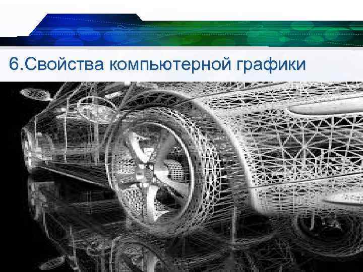 6. Свойства компьютерной графики 