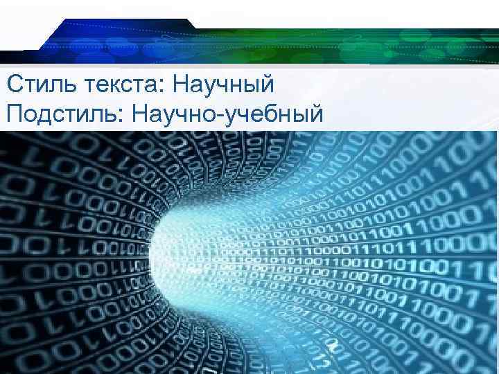 Стиль текста: Научный Подстиль: Научно-учебный 