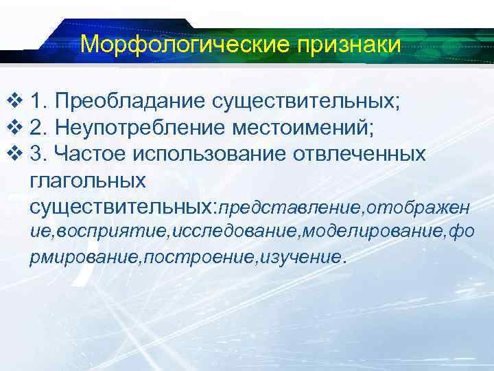 Морфологические признаки v 1. Преобладание существительных; v 2. Неупотребление местоимений; v 3. Частое использование