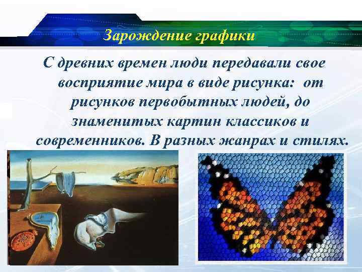 Зарождение графики С древних времен люди передавали свое восприятие мира в виде рисунка: от