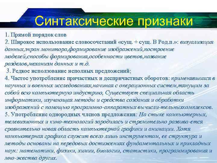 Синтаксические признаки 1. Прямой порядок слов 2. Широкое использование словосочетаний «сущ. + сущ. В