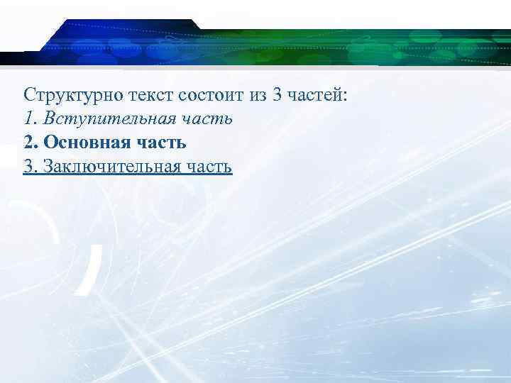 Структурно текст состоит из 3 частей: 1. Вступительная часть 2. Основная часть 3. Заключительная