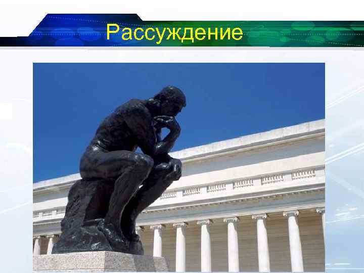 Рассуждение 