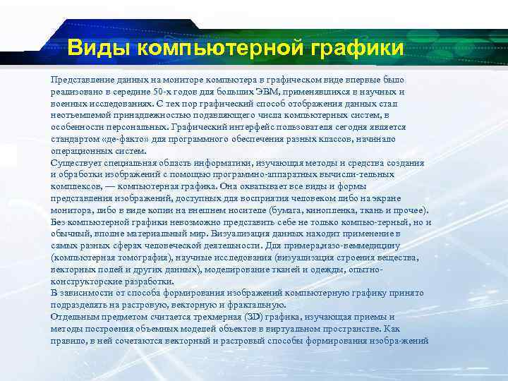 Виды компьютерной графики Представление данных на мониторе компьютера в графическом виде впервые было реализовано