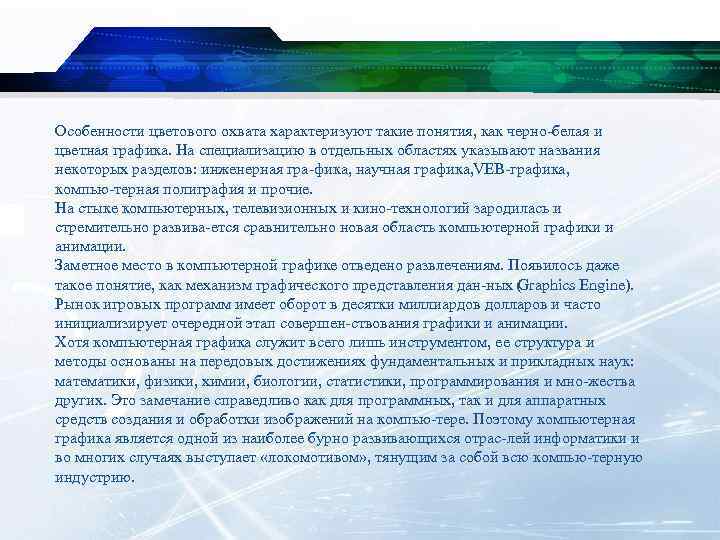 Особенности цветового охвата характеризуют такие понятия, как черно белая и цветная графика. На специализацию