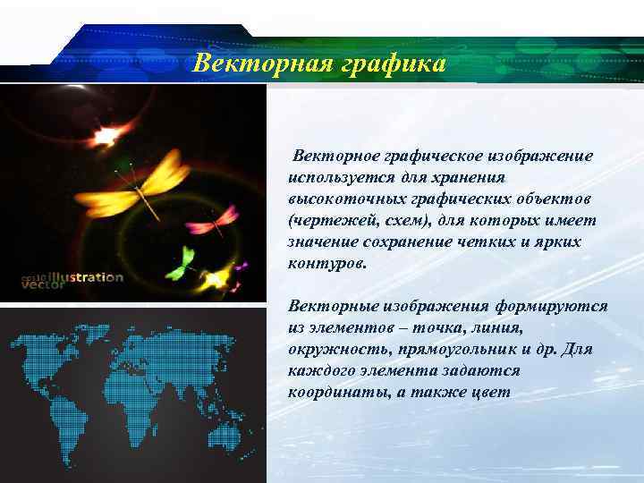 Векторная графика Векторное графическое изображение используется для хранения высокоточных графических объектов (чертежей, схем), для