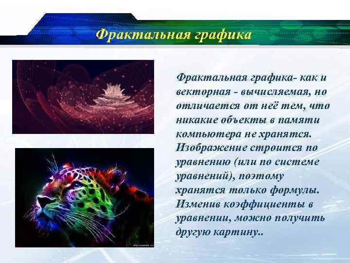 Фрактальная графика Фрактальная графика- как и векторная - вычисляемая, но отличается от неё тем,