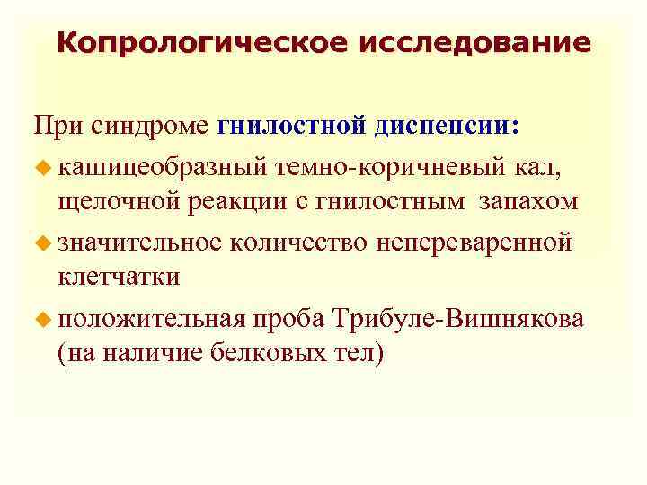 Копрологическое исследование При синдроме гнилостной диспепсии: u кашицеобразный темно-коричневый кал, щелочной реакции с гнилостным