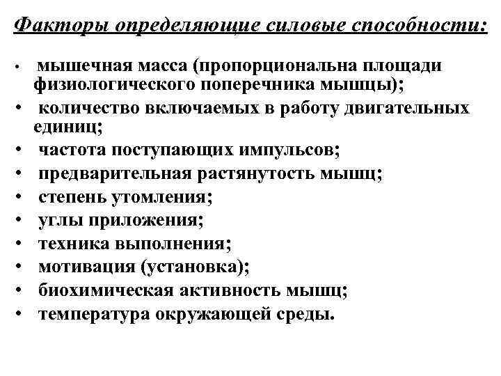 Факторы определяющие силовые способности: • • • мышечная масса (пропорциональна площади физиологического поперечника мышцы);