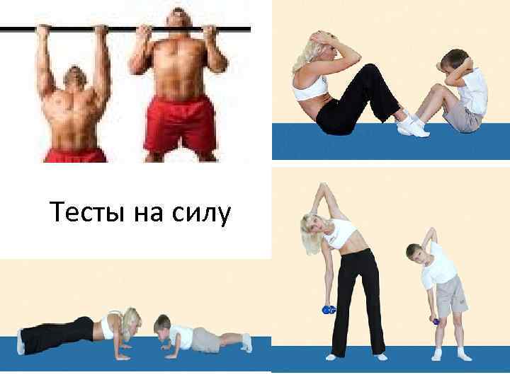 Тесты на силу 