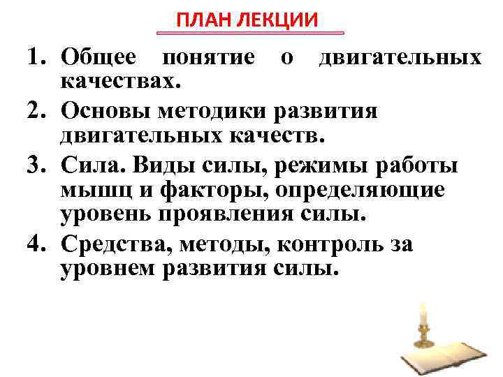 ПЛАН ЛЕКЦИИ 1. Общее понятие о двигательных качествах. 2. Основы методики развития двигательных качеств.