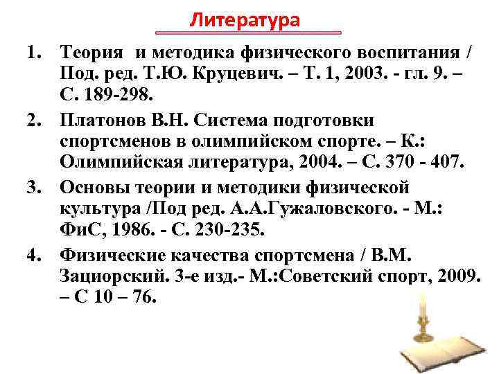 Литература 1. Теория и методика физического воспитания / Под. ред. Т. Ю. Круцевич. –